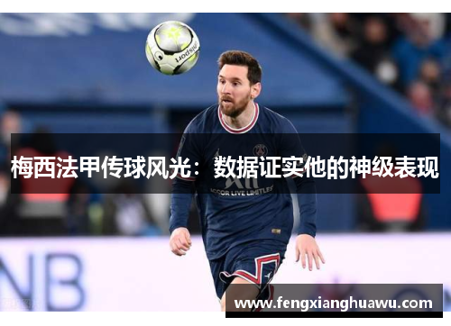 梅西法甲传球风光：数据证实他的神级表现