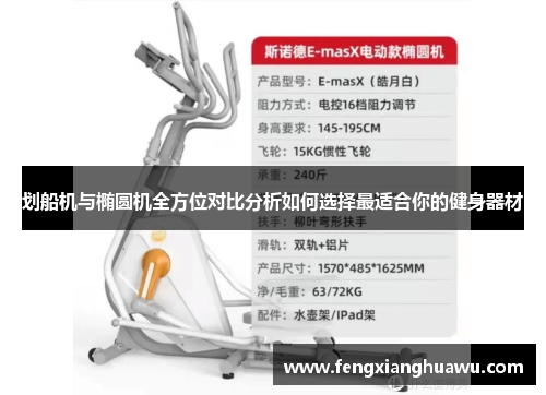 划船机与椭圆机全方位对比分析如何选择最适合你的健身器材
