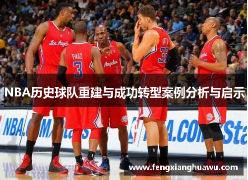 NBA历史球队重建与成功转型案例分析与启示