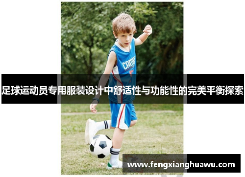 足球运动员专用服装设计中舒适性与功能性的完美平衡探索