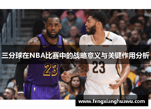 三分球在NBA比赛中的战略意义与关键作用分析