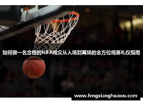 如何做一名合格的NBA观众从入场到离场的全方位观赛礼仪指南