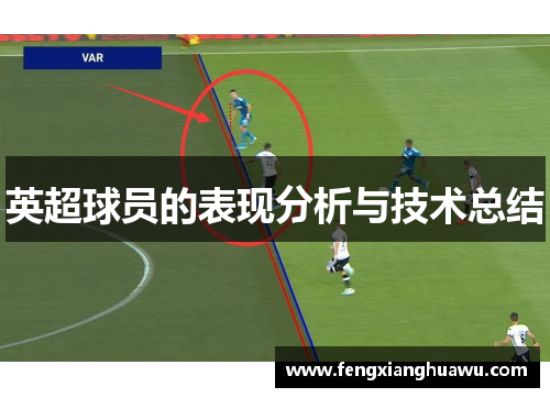 英超球员的表现分析与技术总结