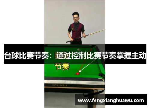 台球比赛节奏：通过控制比赛节奏掌握主动