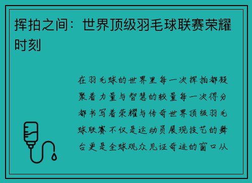 挥拍之间：世界顶级羽毛球联赛荣耀时刻