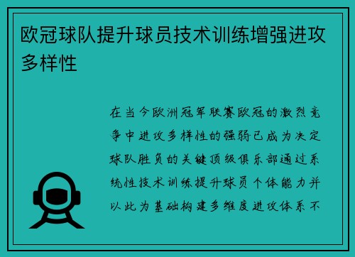 欧冠球队提升球员技术训练增强进攻多样性