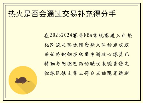 热火是否会通过交易补充得分手