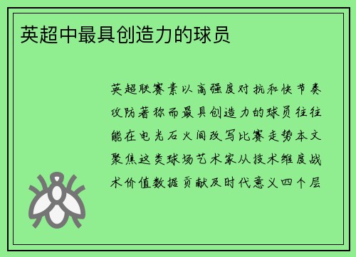 英超中最具创造力的球员