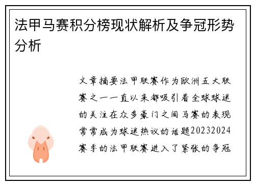 法甲马赛积分榜现状解析及争冠形势分析