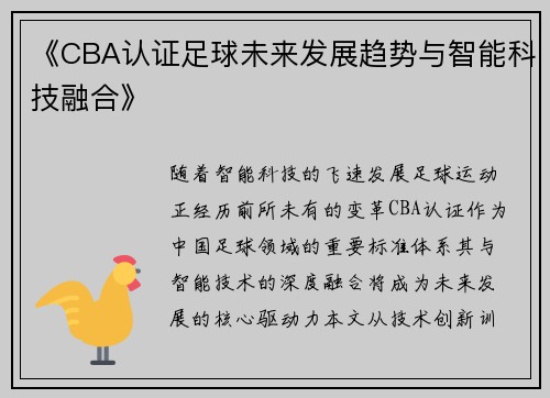 《CBA认证足球未来发展趋势与智能科技融合》