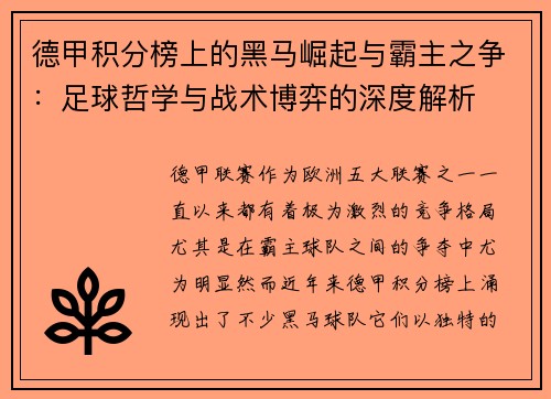德甲积分榜上的黑马崛起与霸主之争：足球哲学与战术博弈的深度解析