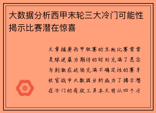 大数据分析西甲末轮三大冷门可能性揭示比赛潜在惊喜