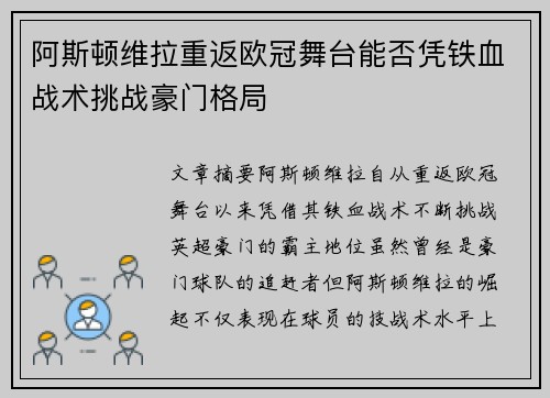 阿斯顿维拉重返欧冠舞台能否凭铁血战术挑战豪门格局