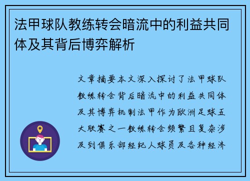 法甲球队教练转会暗流中的利益共同体及其背后博弈解析