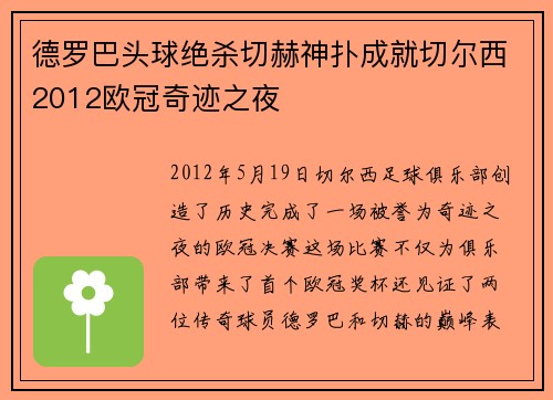 德罗巴头球绝杀切赫神扑成就切尔西2012欧冠奇迹之夜