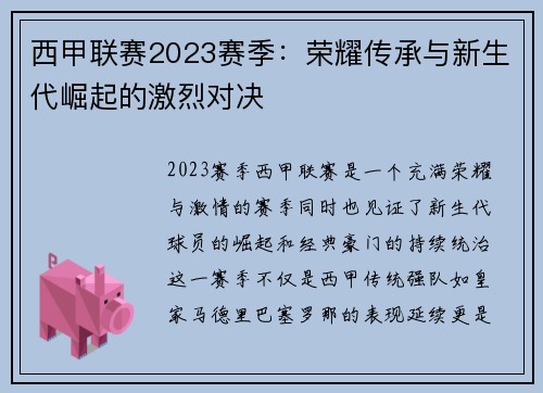 西甲联赛2023赛季：荣耀传承与新生代崛起的激烈对决