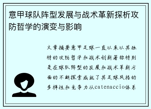意甲球队阵型发展与战术革新探析攻防哲学的演变与影响