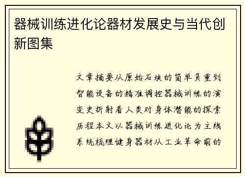 器械训练进化论器材发展史与当代创新图集