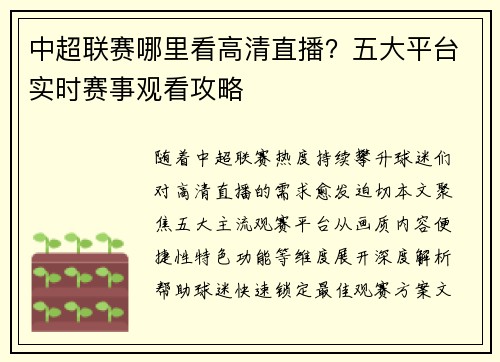 中超联赛哪里看高清直播？五大平台实时赛事观看攻略