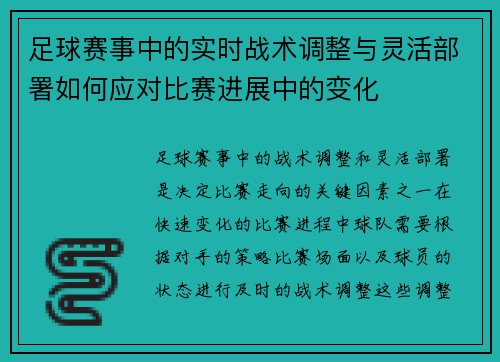 足球赛事中的实时战术调整与灵活部署如何应对比赛进展中的变化