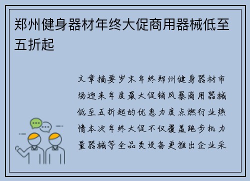 郑州健身器材年终大促商用器械低至五折起
