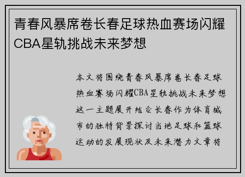 青春风暴席卷长春足球热血赛场闪耀CBA星轨挑战未来梦想