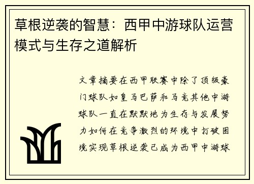 草根逆袭的智慧：西甲中游球队运营模式与生存之道解析