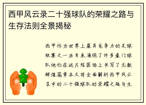 西甲风云录二十强球队的荣耀之路与生存法则全景揭秘
