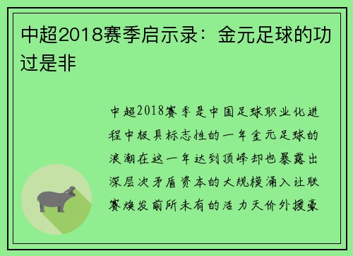 中超2018赛季启示录：金元足球的功过是非