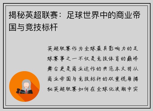 揭秘英超联赛：足球世界中的商业帝国与竞技标杆
