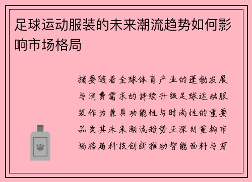 足球运动服装的未来潮流趋势如何影响市场格局