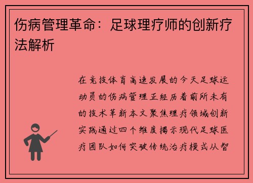 伤病管理革命：足球理疗师的创新疗法解析