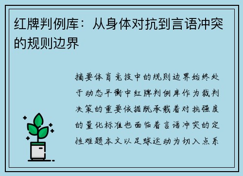 红牌判例库：从身体对抗到言语冲突的规则边界