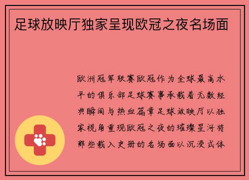 足球放映厅独家呈现欧冠之夜名场面