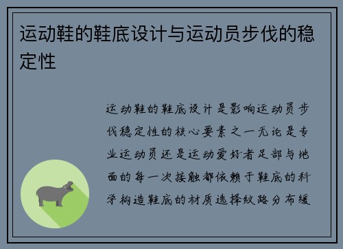 运动鞋的鞋底设计与运动员步伐的稳定性