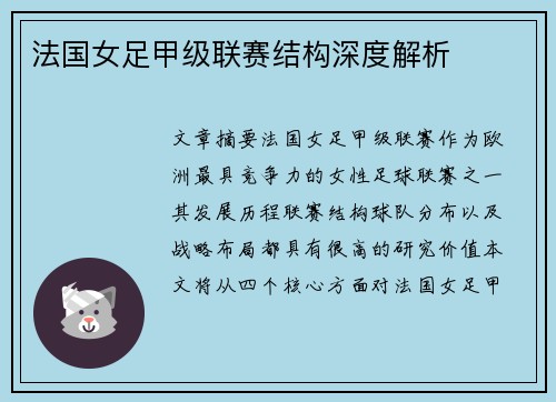 法国女足甲级联赛结构深度解析
