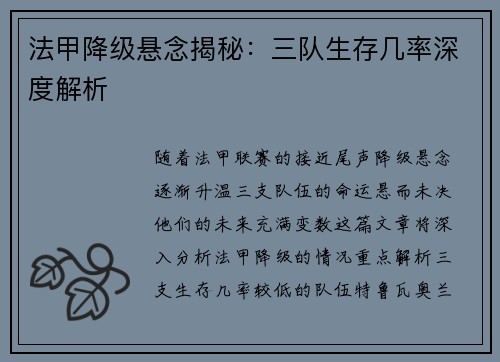法甲降级悬念揭秘：三队生存几率深度解析