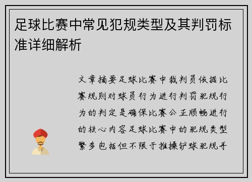 足球比赛中常见犯规类型及其判罚标准详细解析
