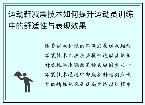 运动鞋减震技术如何提升运动员训练中的舒适性与表现效果