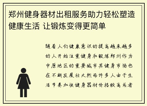 郑州健身器材出租服务助力轻松塑造健康生活 让锻炼变得更简单