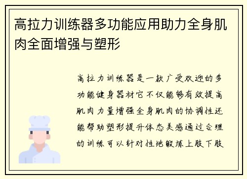 高拉力训练器多功能应用助力全身肌肉全面增强与塑形