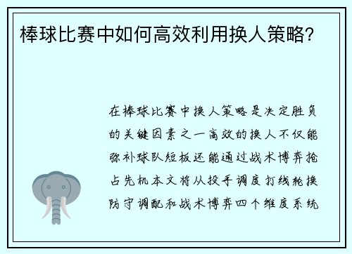 棒球比赛中如何高效利用换人策略？