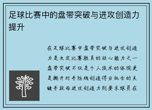 足球比赛中的盘带突破与进攻创造力提升