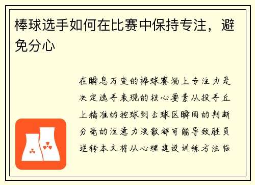 棒球选手如何在比赛中保持专注，避免分心