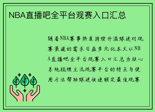 NBA直播吧全平台观赛入口汇总