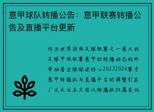 意甲球队转播公告：意甲联赛转播公告及直播平台更新