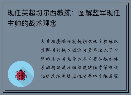 现任英超切尔西教练：图解蓝军现任主帅的战术理念