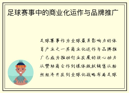足球赛事中的商业化运作与品牌推广