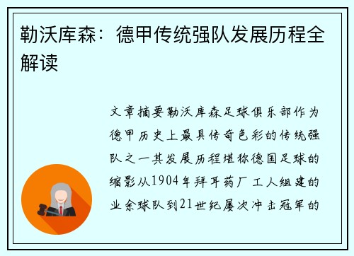 勒沃库森：德甲传统强队发展历程全解读