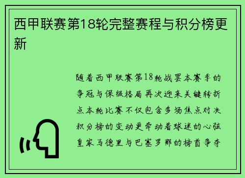 西甲联赛第18轮完整赛程与积分榜更新